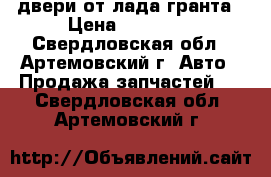 двери от лада гранта › Цена ­ 15 000 - Свердловская обл., Артемовский г. Авто » Продажа запчастей   . Свердловская обл.,Артемовский г.